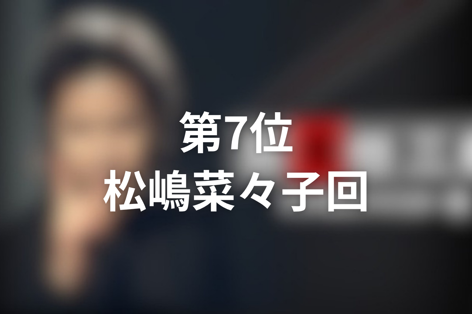 第7位:ファイナル「ラスト・ダンス」松嶋菜々子回