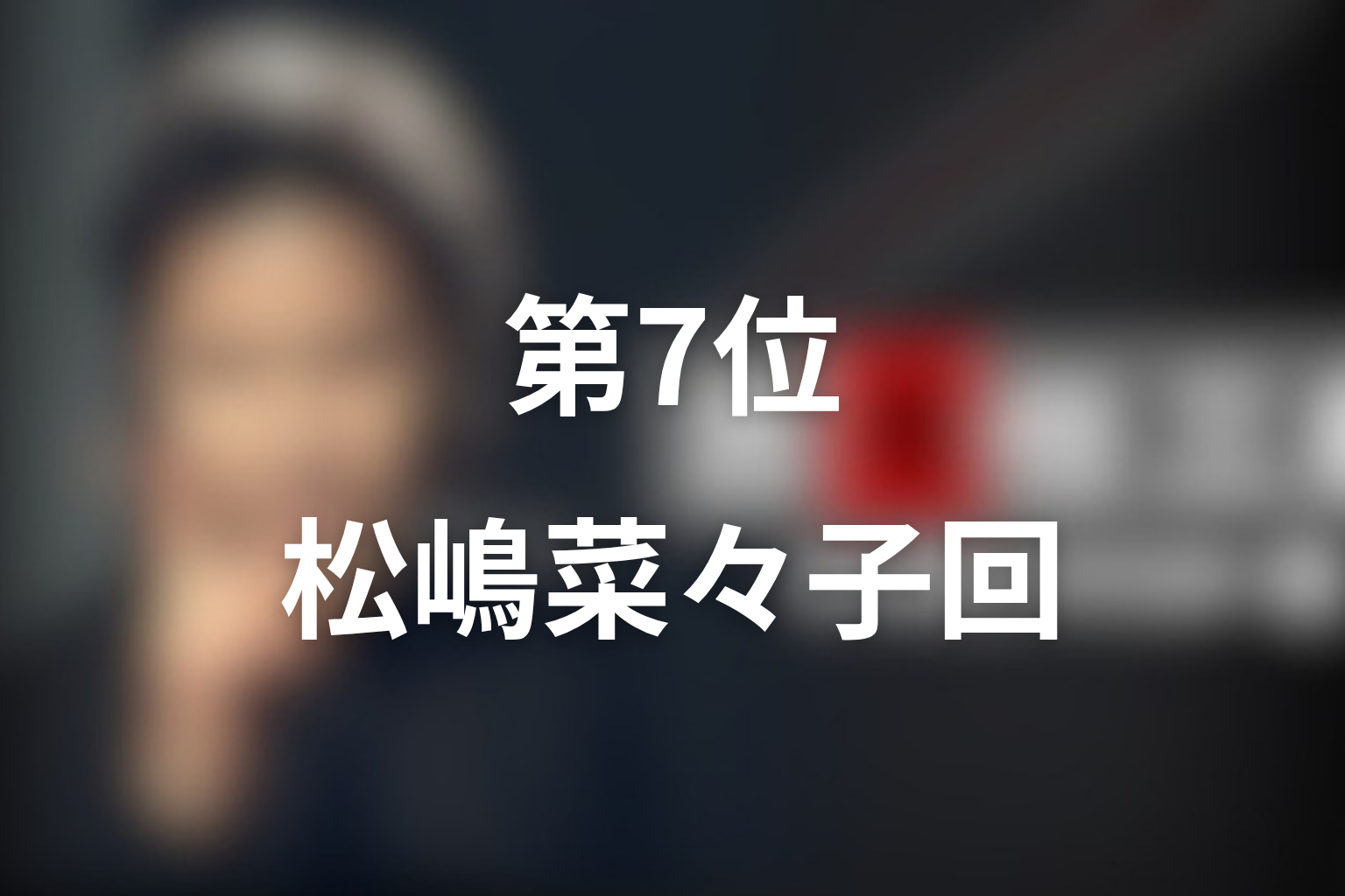 第7位：ファイナル「ラスト・ダンス」松嶋菜々子回