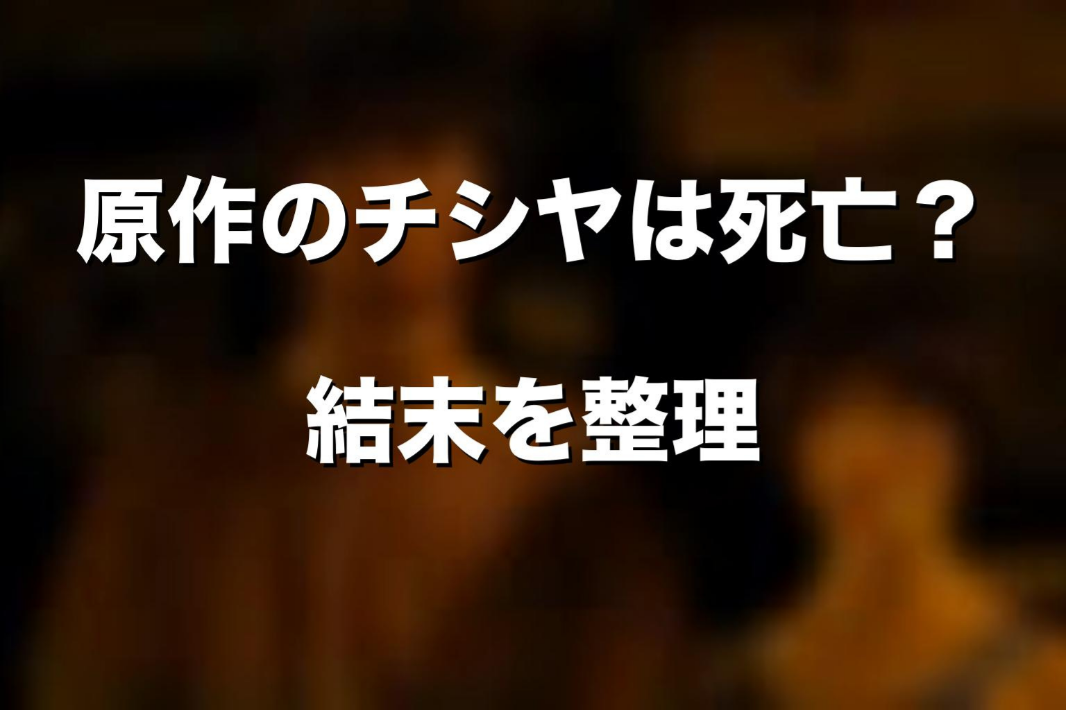 原作漫画のチシヤは死亡する?結末をネタバレ解説