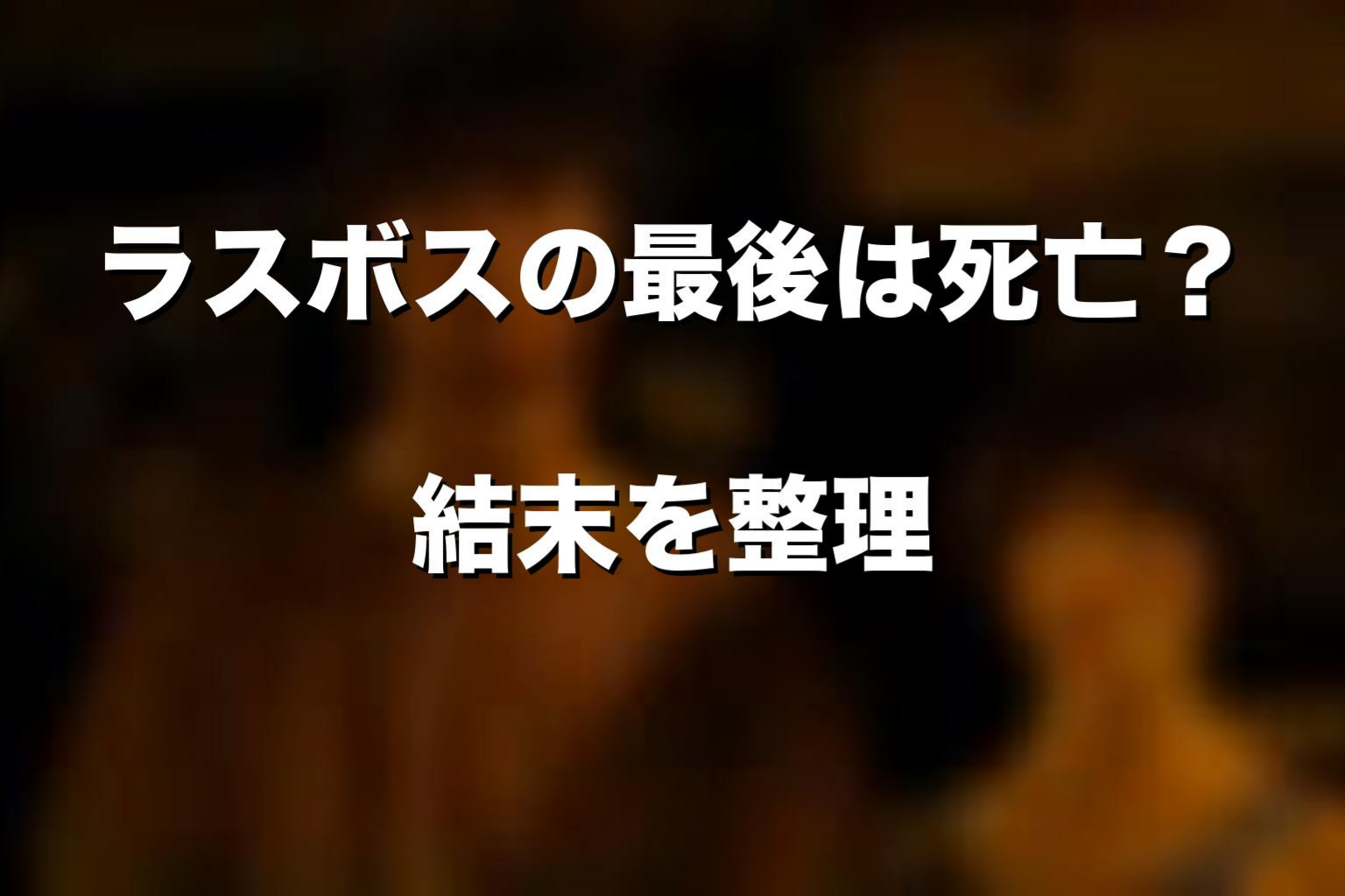 ラスボスの最後は死亡?ドラマ版シーズン1の結末
