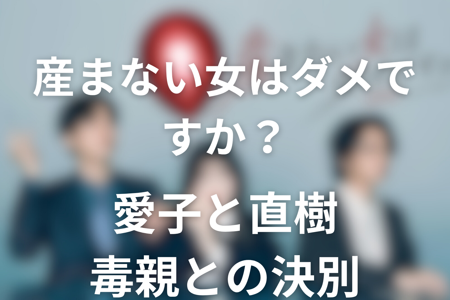 愛子と直樹は最後どうなる？毒親との決別と姉弟の再生を考察