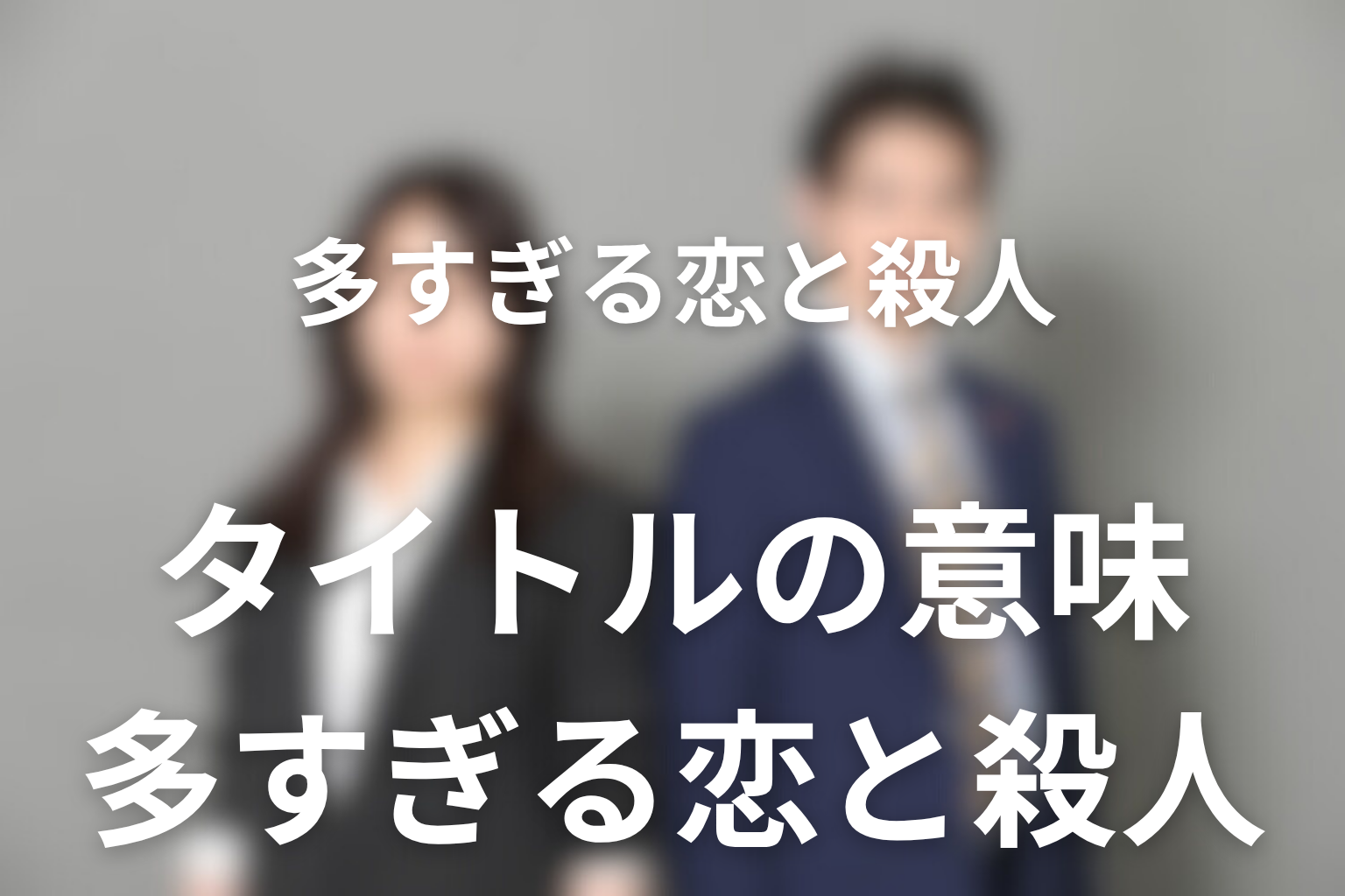 タイトル「多すぎる恋と殺人」の意味を最終回から考察