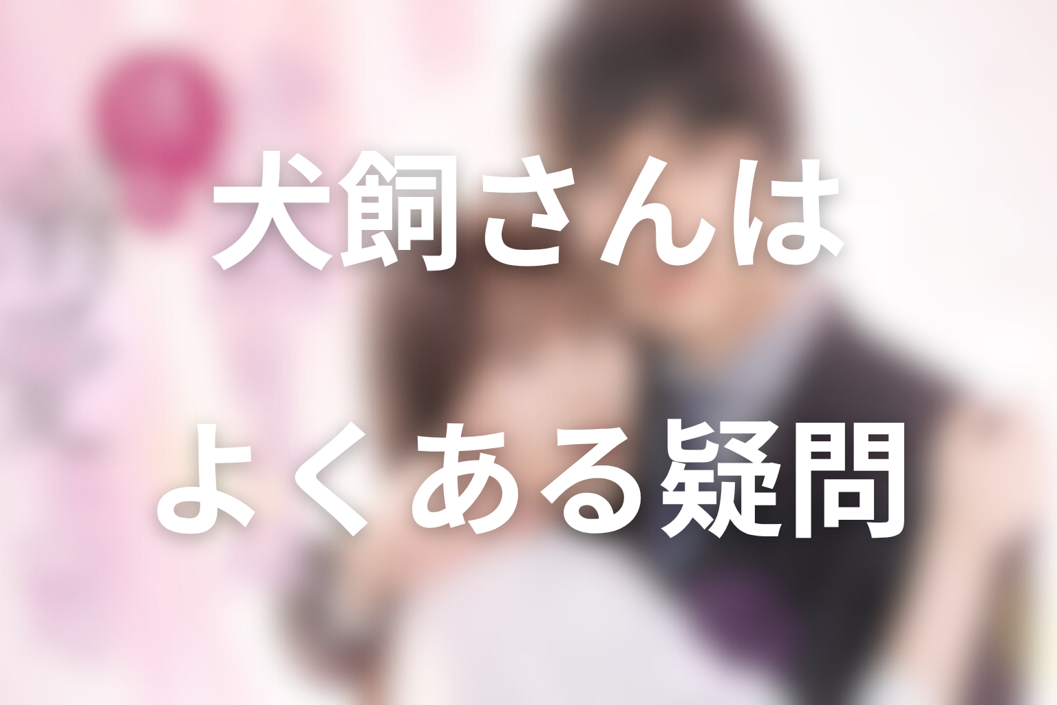 犬飼さんは隠れ溺愛上司のよくある疑問