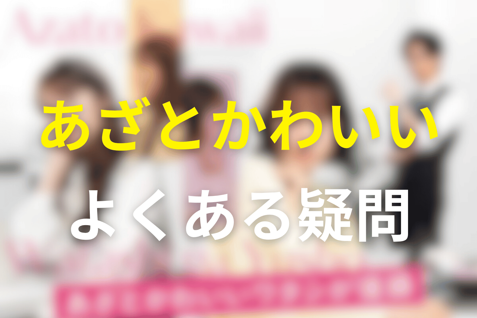 あざとかわいいワタシが優勝のよくある疑問