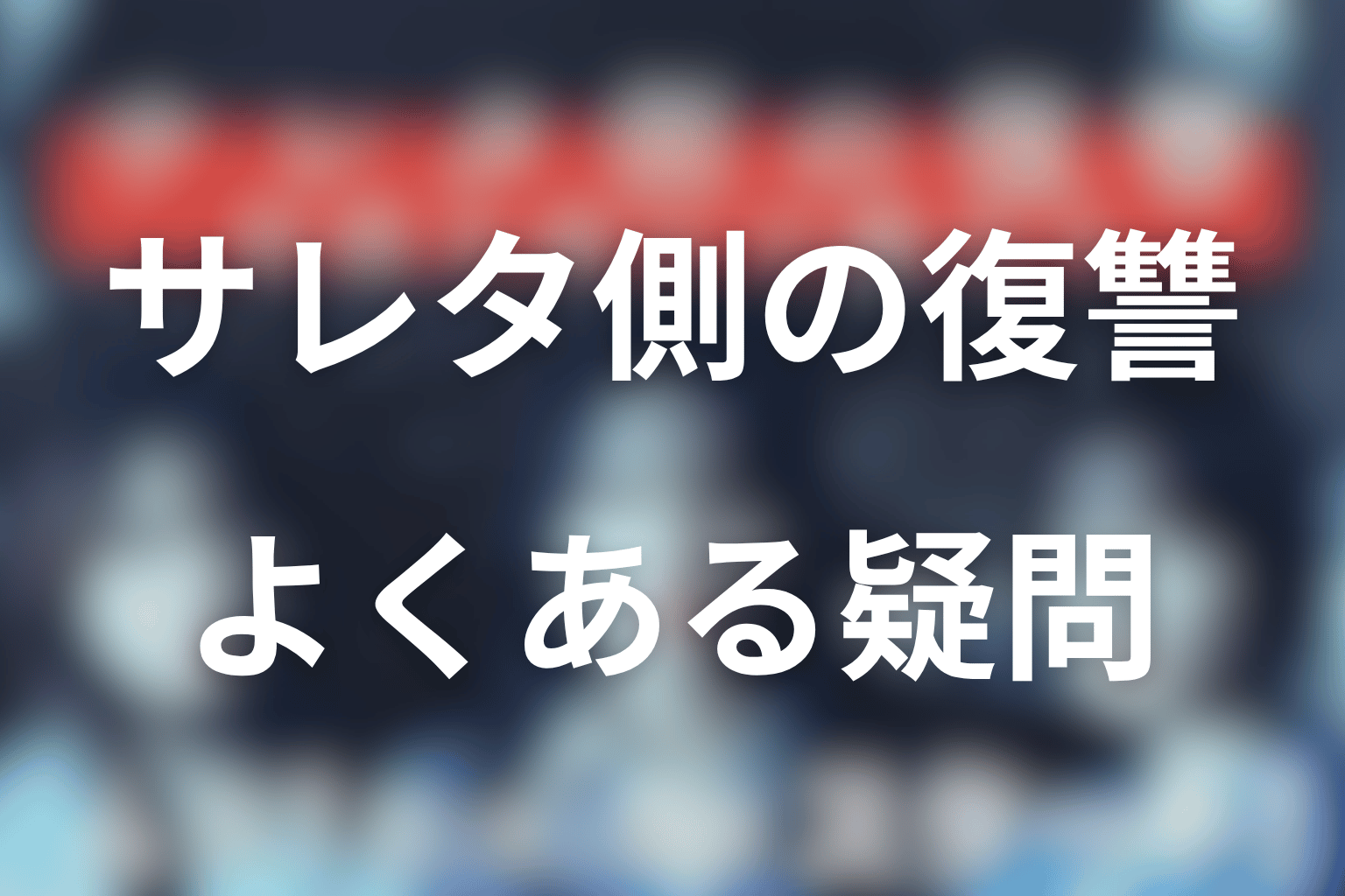 サレタ側の復讐のよくある疑問