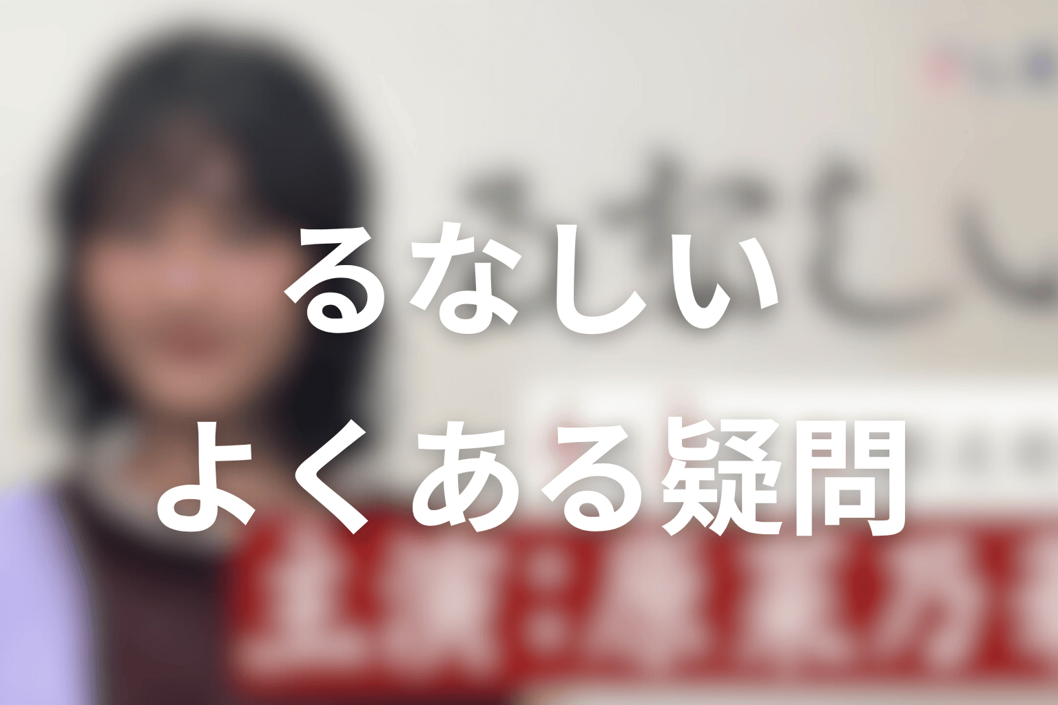るなしいのよくある疑問