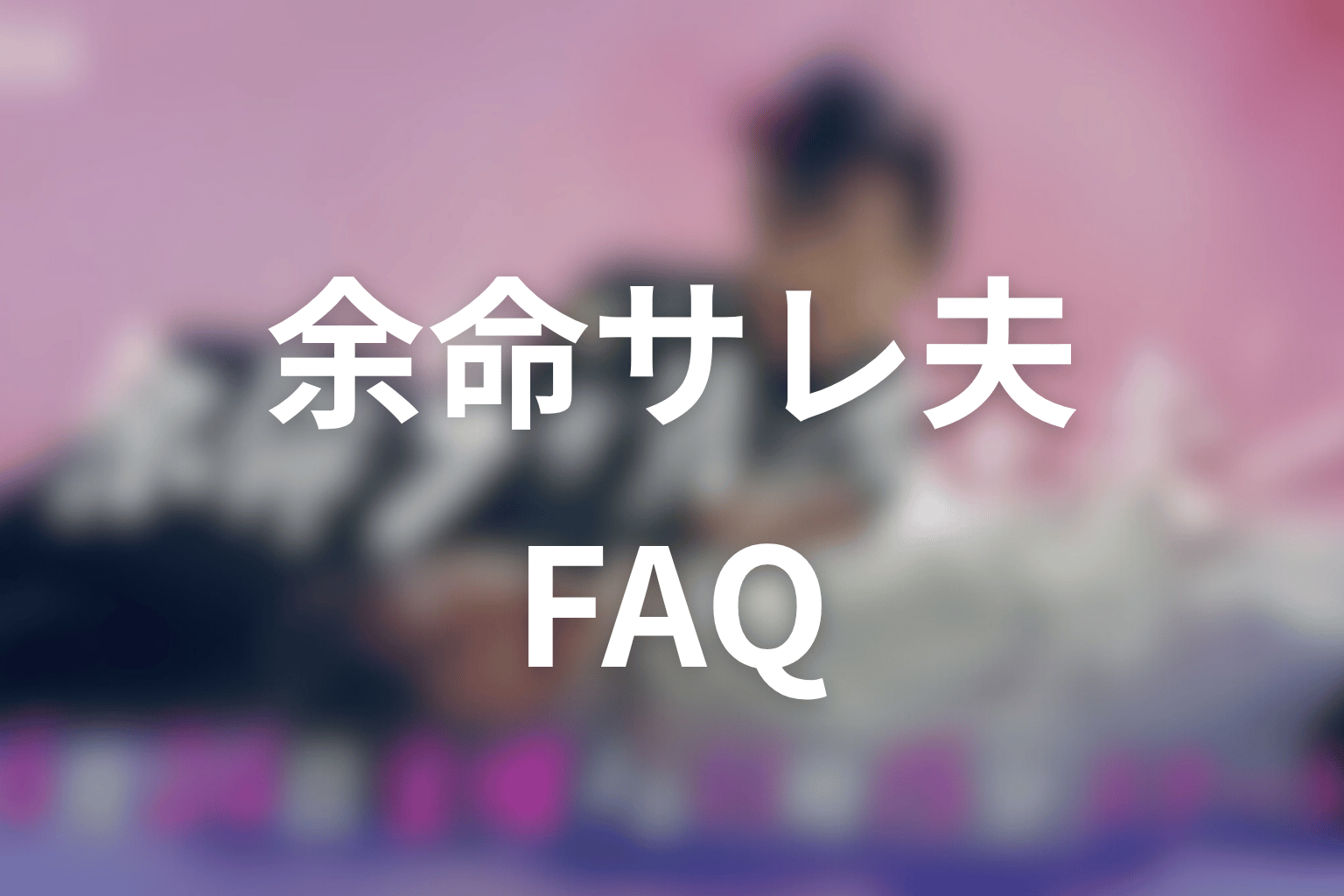 余命3ヶ月のサレ夫のよくある疑問