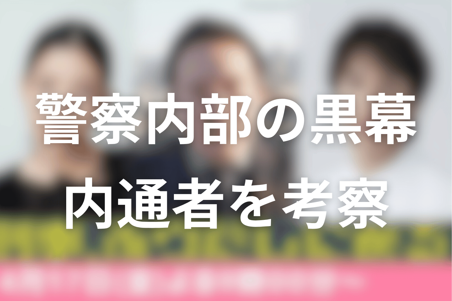 警察内部の黒幕は誰?最新話で浮上した内通者を考察