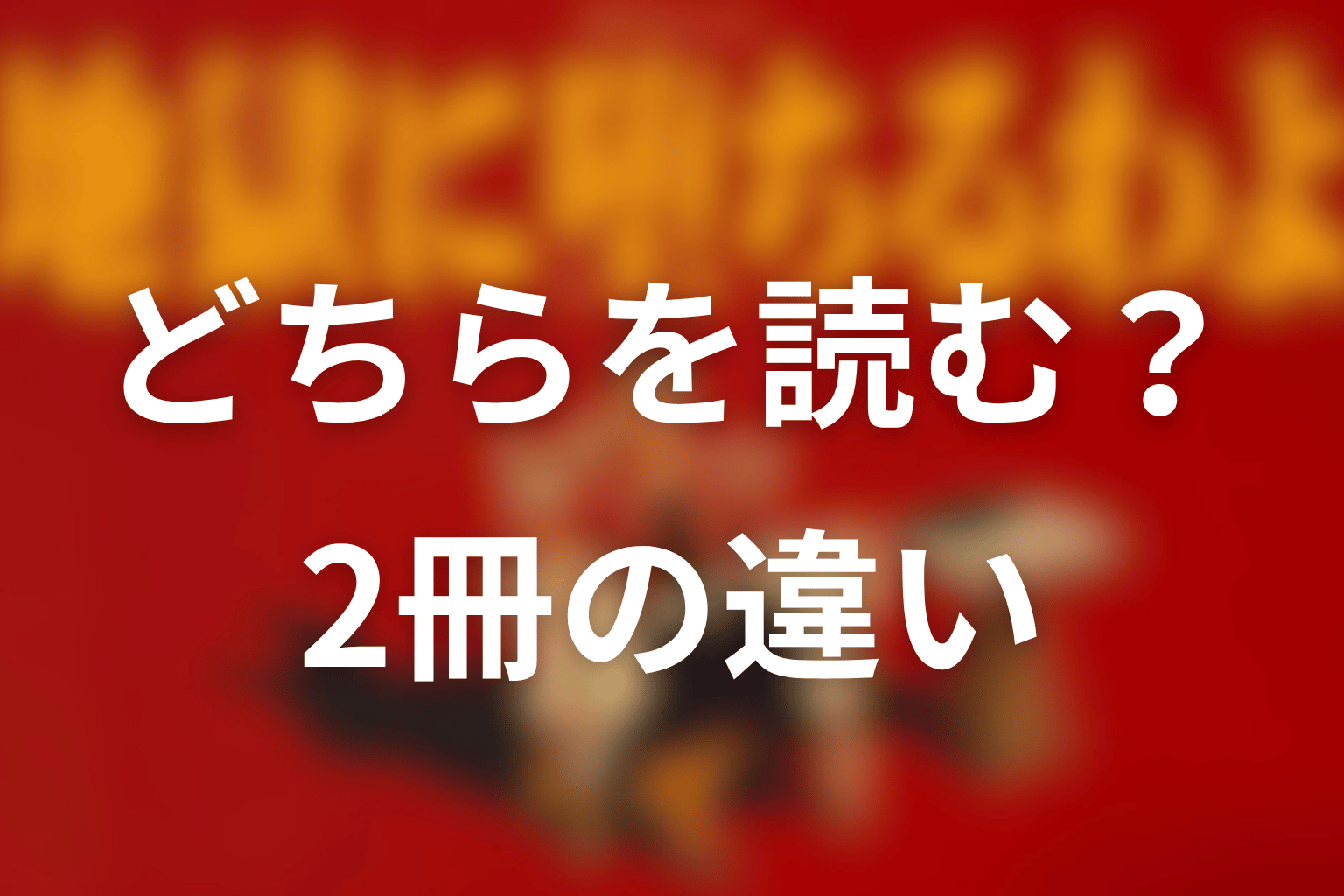 『女の履歴書』と『魔女の履歴書』はどちらを読むべき?