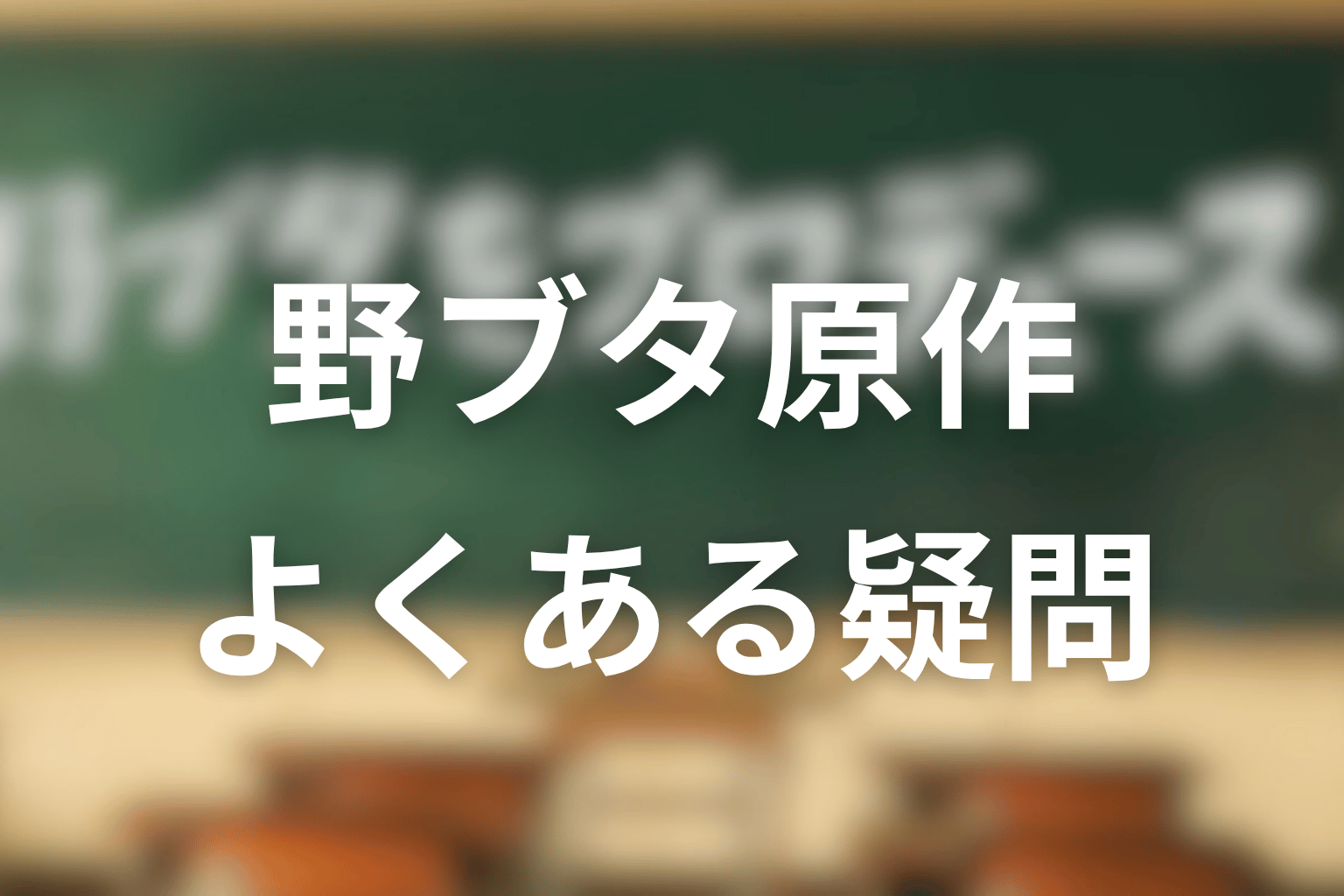 野ブタをプロデュースのよくある疑問