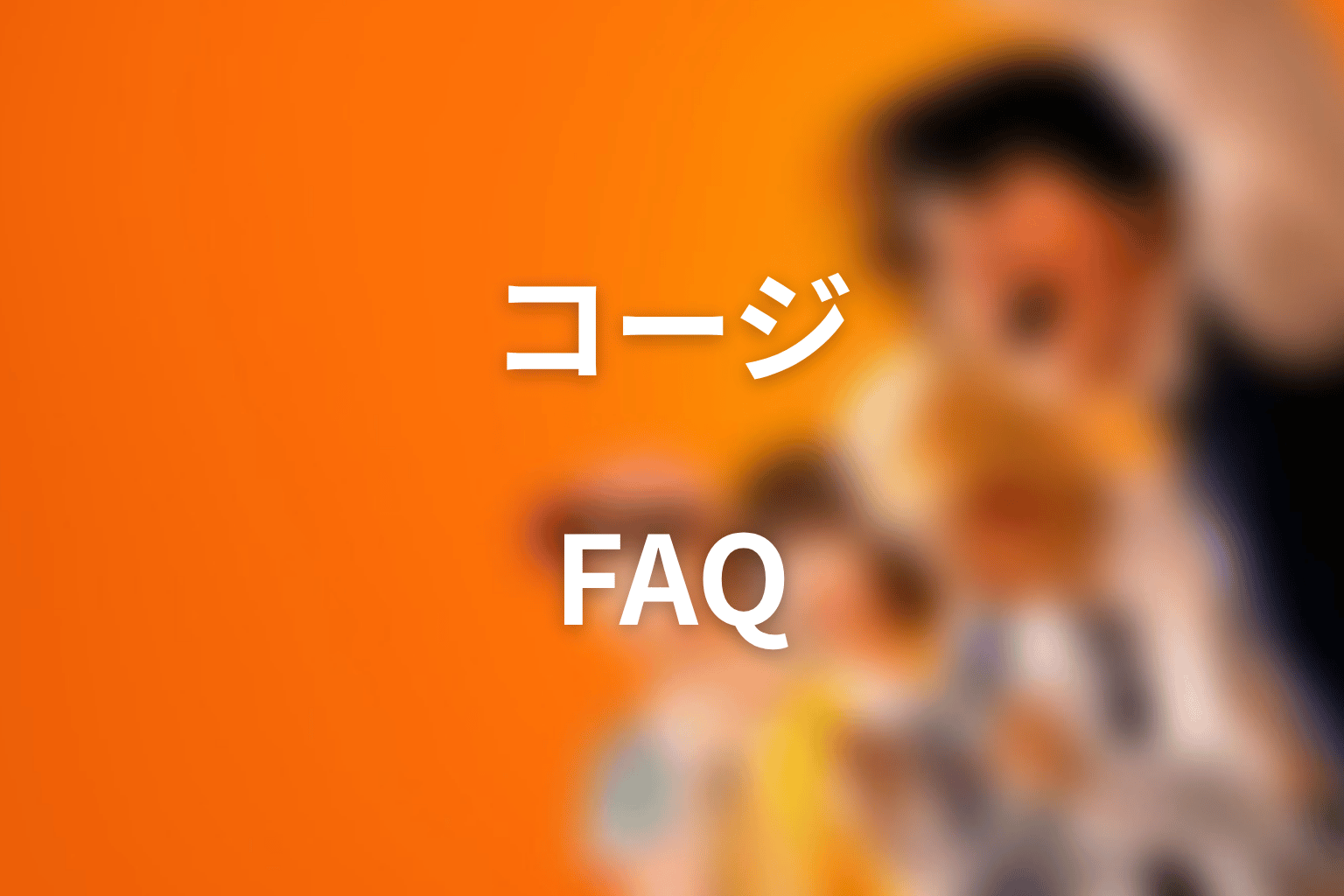 喧嘩独学 コージのFAQ