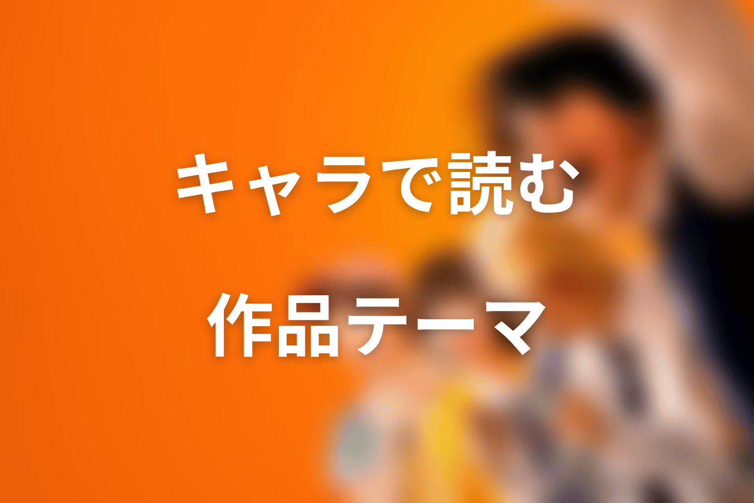 キャラクターから読む『喧嘩独学』のテーマ