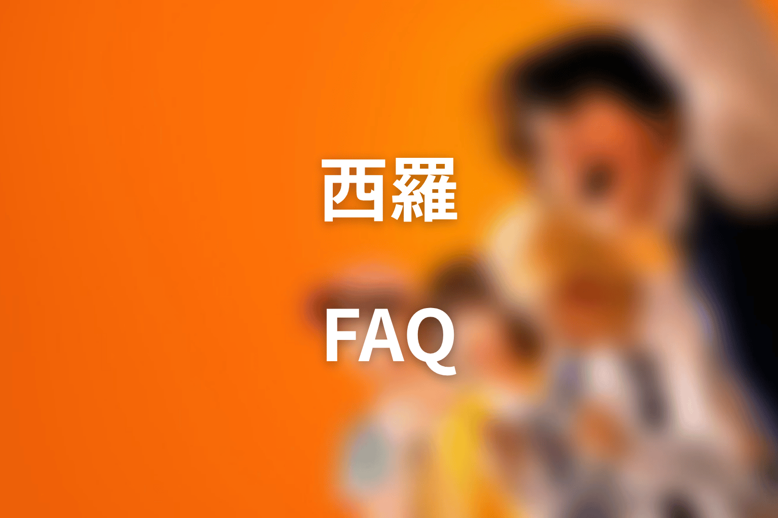 喧嘩独学 西羅のFAQ