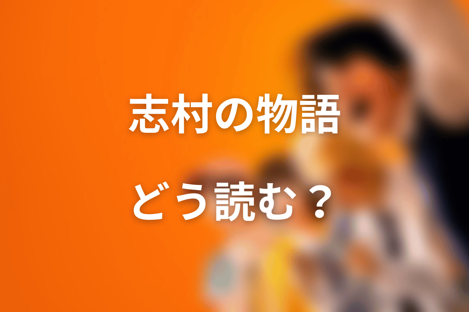 志村光太の物語をどう読むべきか考察
