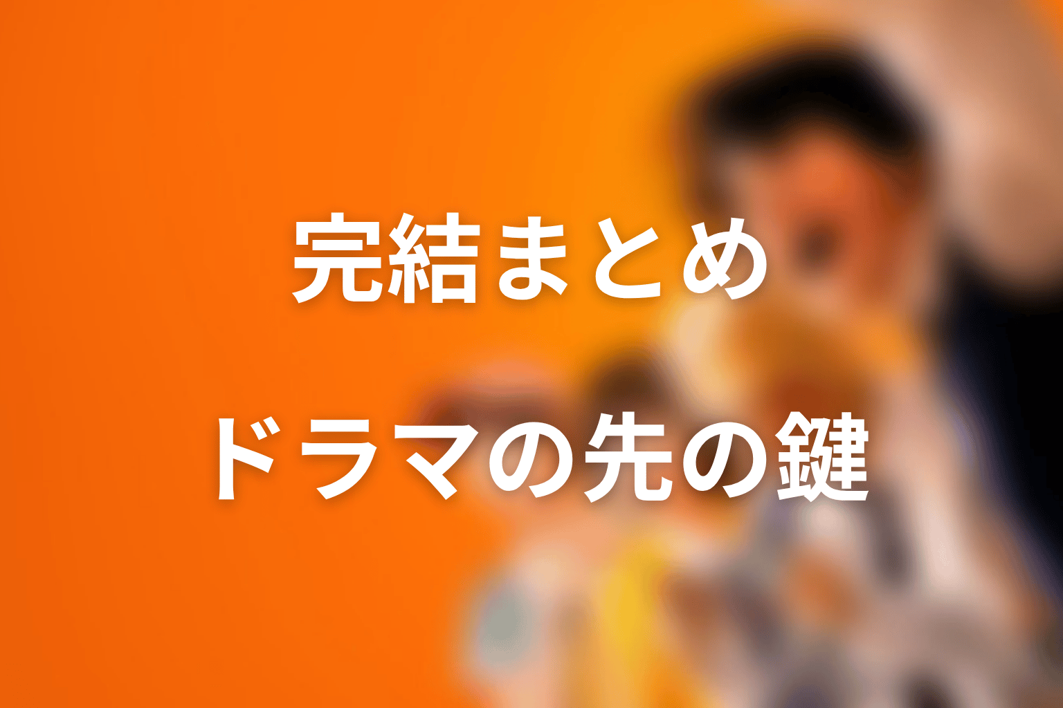 まとめ｜喧嘩独学の原作ネタバレはドラマ版の先を知る鍵になる