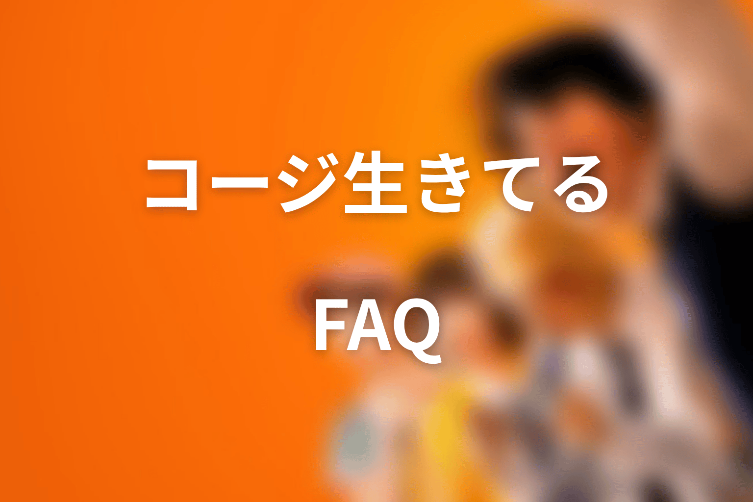 喧嘩独学 コージ 生きてるFAQ