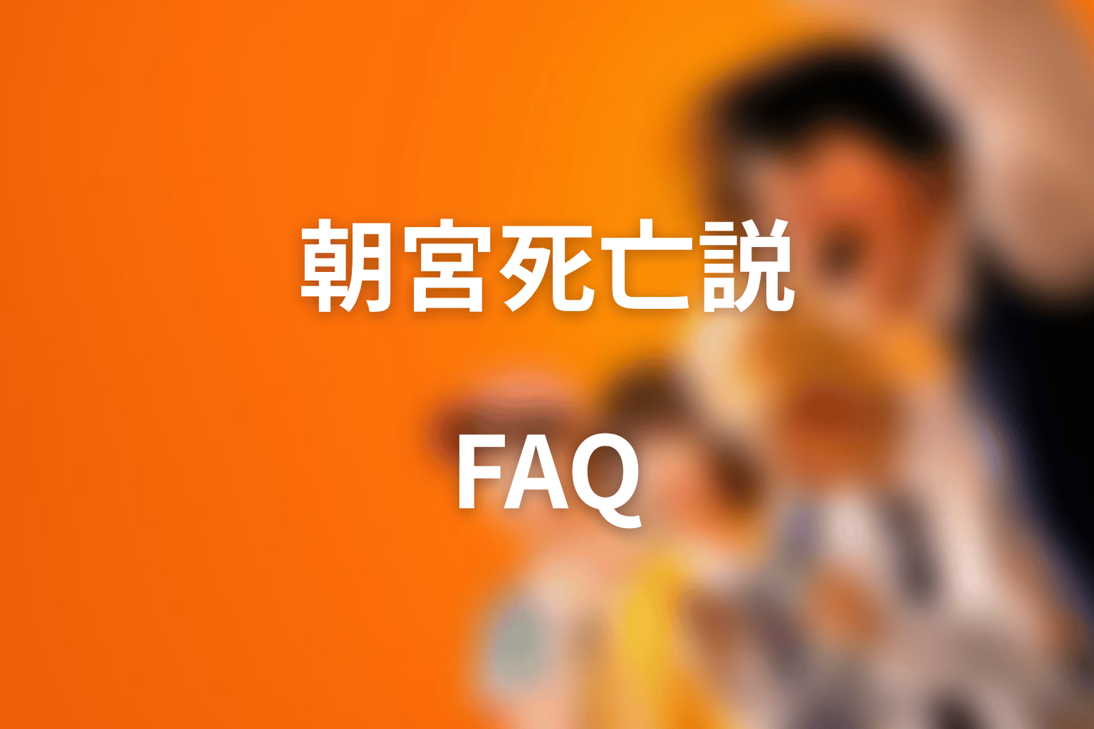 喧嘩独学 朝宮死亡説のFAQ