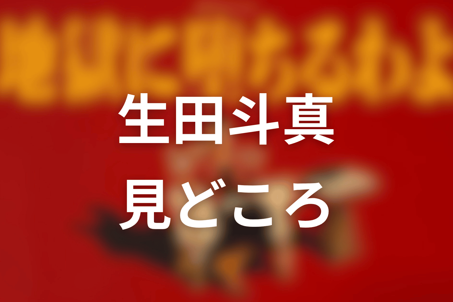 生田斗真が演じた堀田雅也の見どころ