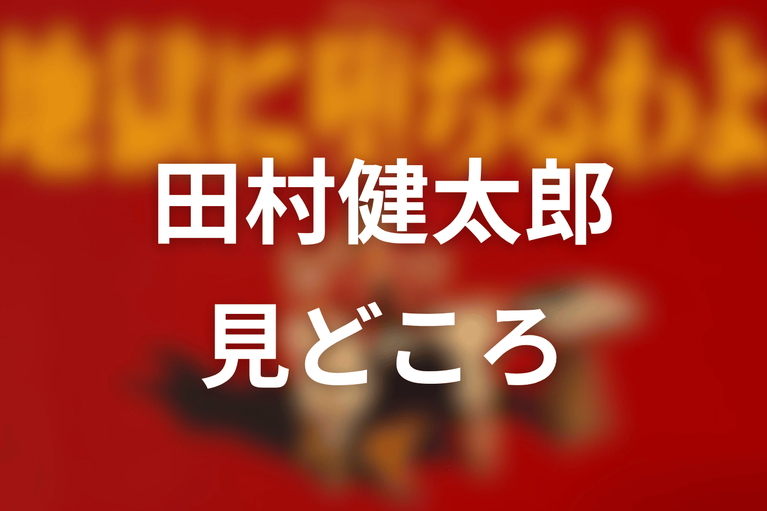 田村健太郎が演じた三田麻呂彦の見どころ