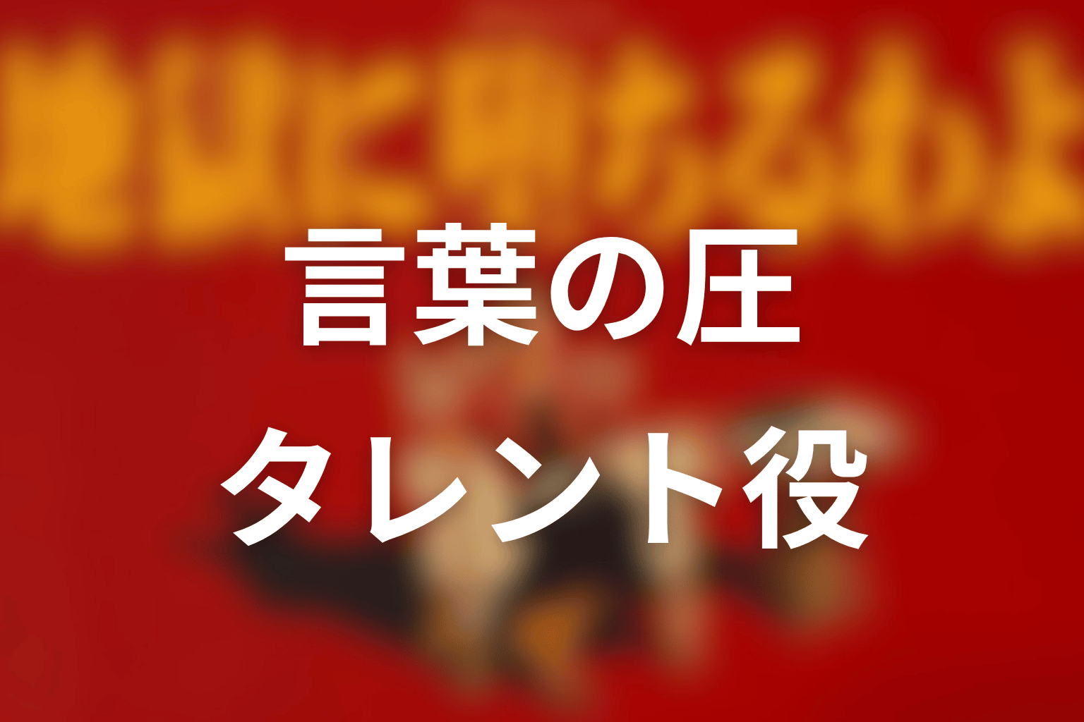 まとめ｜ヒコロヒーは細木数子のテレビ時代と“言葉の圧”を映すタレント役だった
