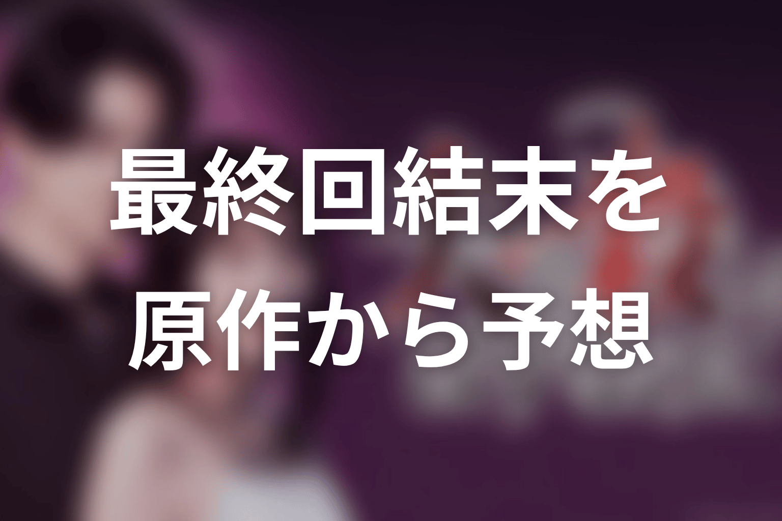【夫を殺したはずなのに】最終回結末を原作から予想