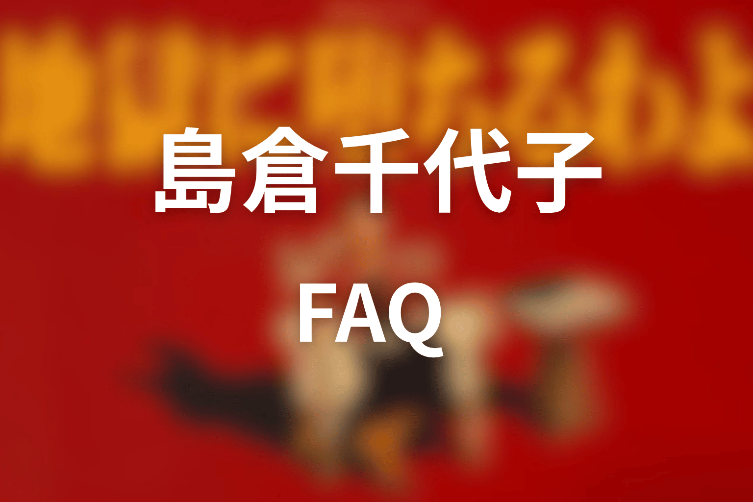 FAQ｜島倉千代子に関する疑問