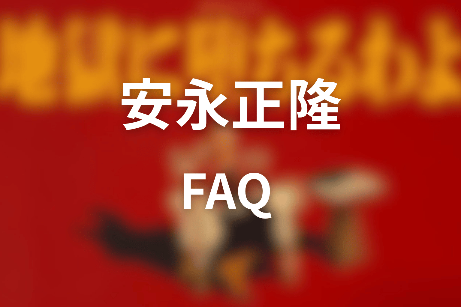 FAQ|安永正隆に関する疑問
