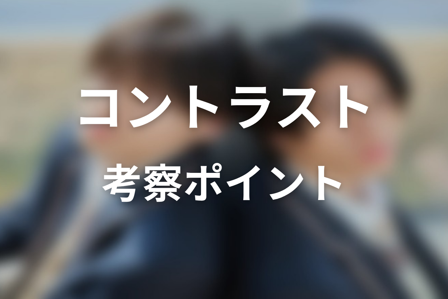 【コントラスト】考察ポイント