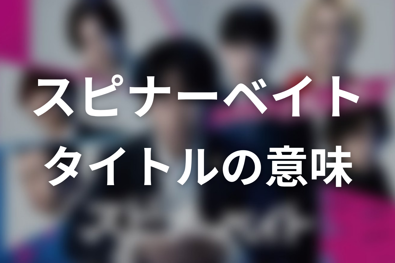 【スピナーベイト】タイトルの意味を考察