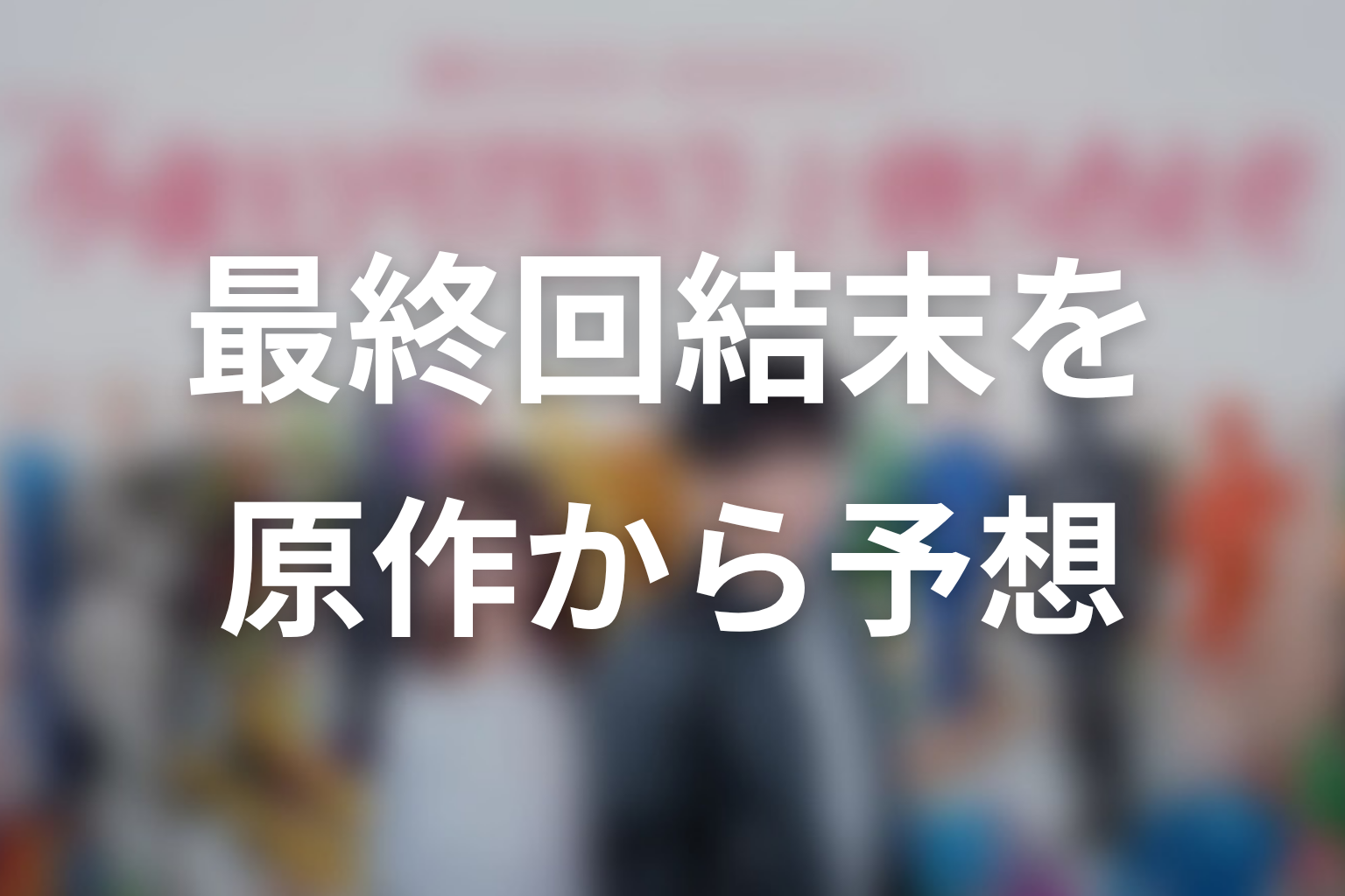 【今夜もシリアルキラーと待ち合わせ】最終回結末を原作から予想