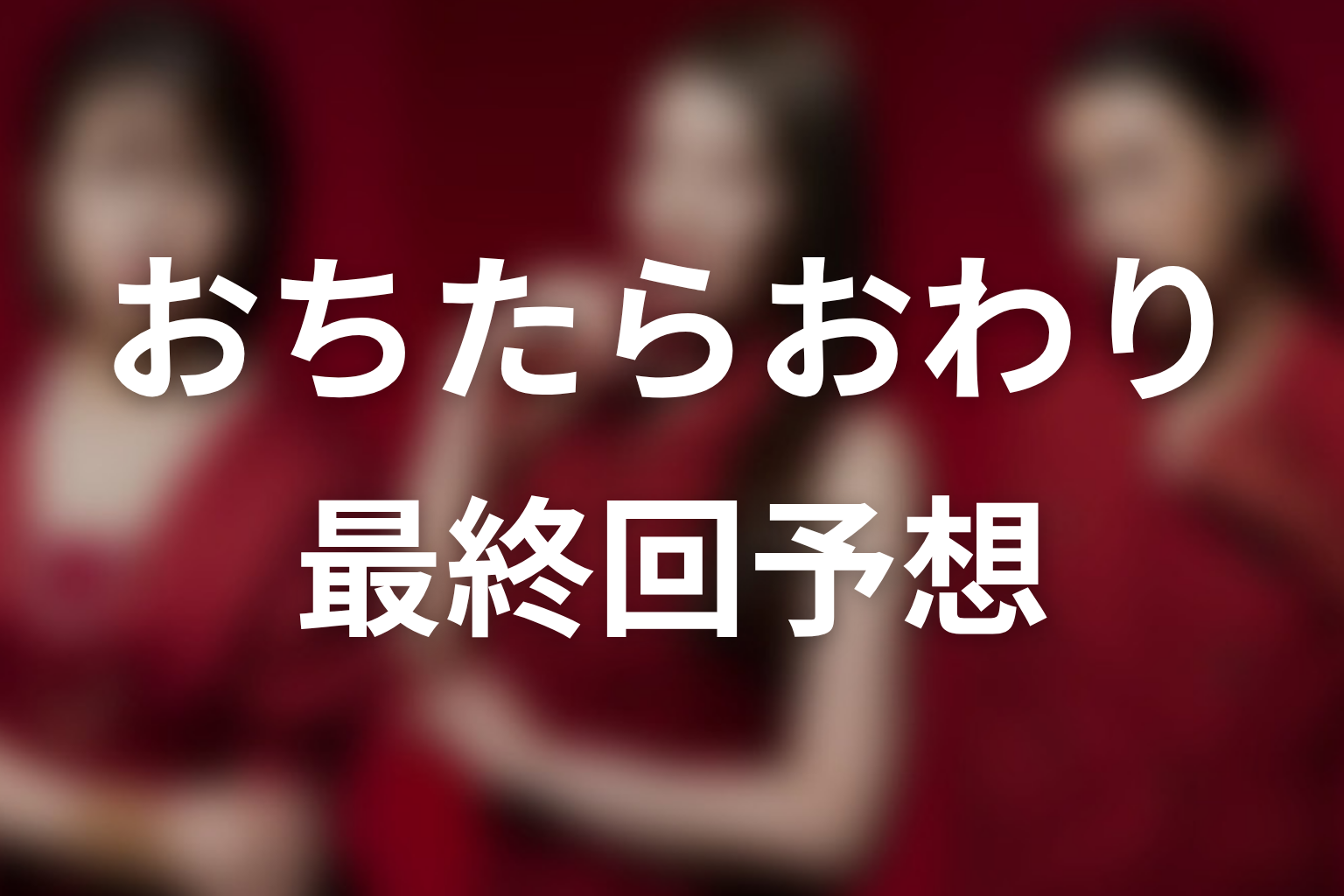【おちたらおわり】ドラマ最終回結末を原作から予想