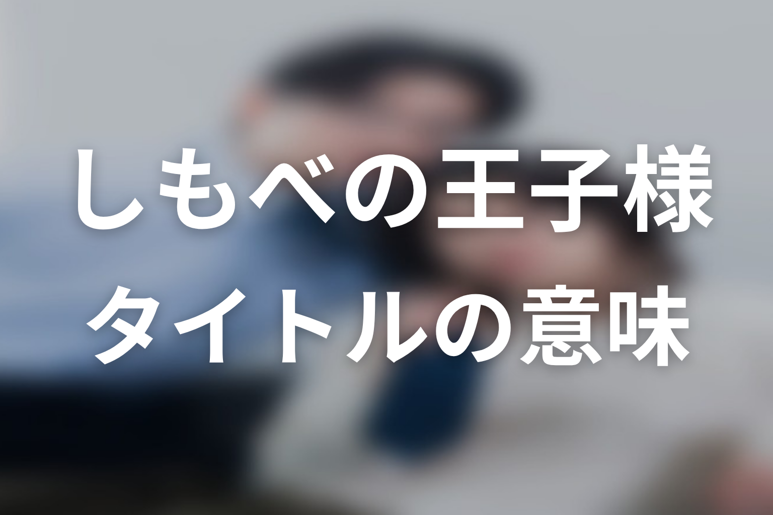 【しもべの王子様】タイトルの意味を考察