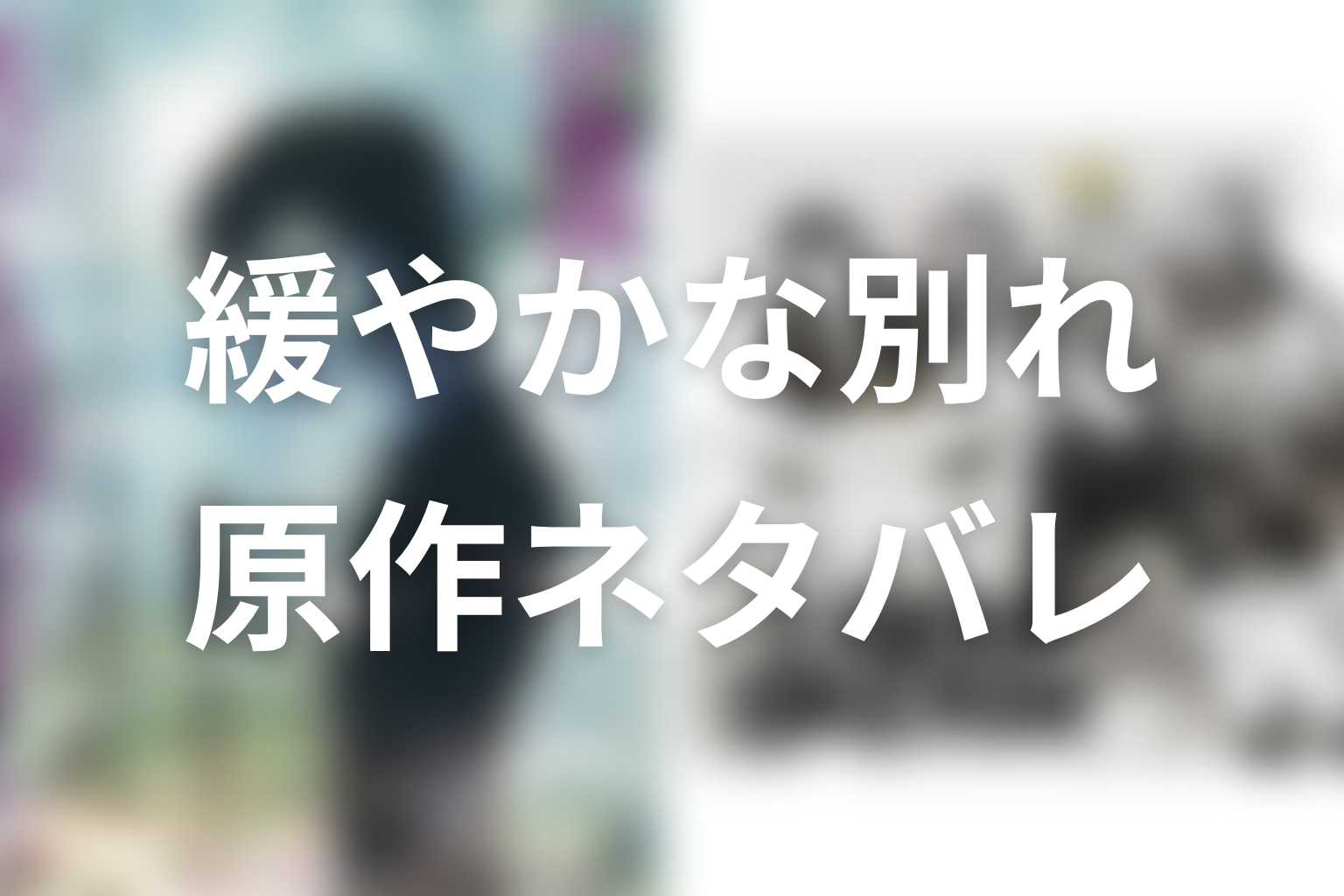 【ストレンジ 伊藤潤二】最終話「緩やかな別れ」原作ネタバレ