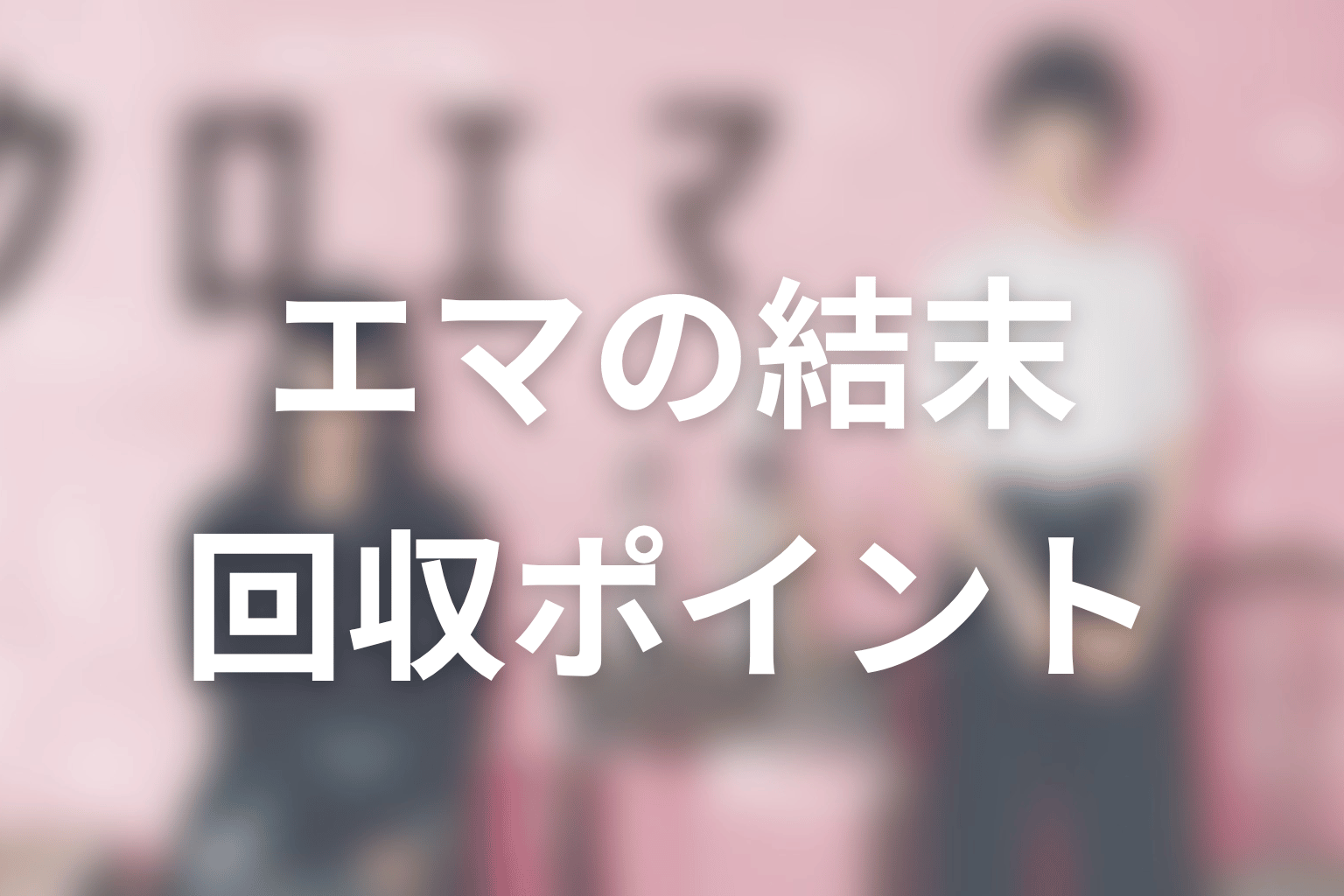 エマの結末はどうなる?最終回で回収されるべきポイント