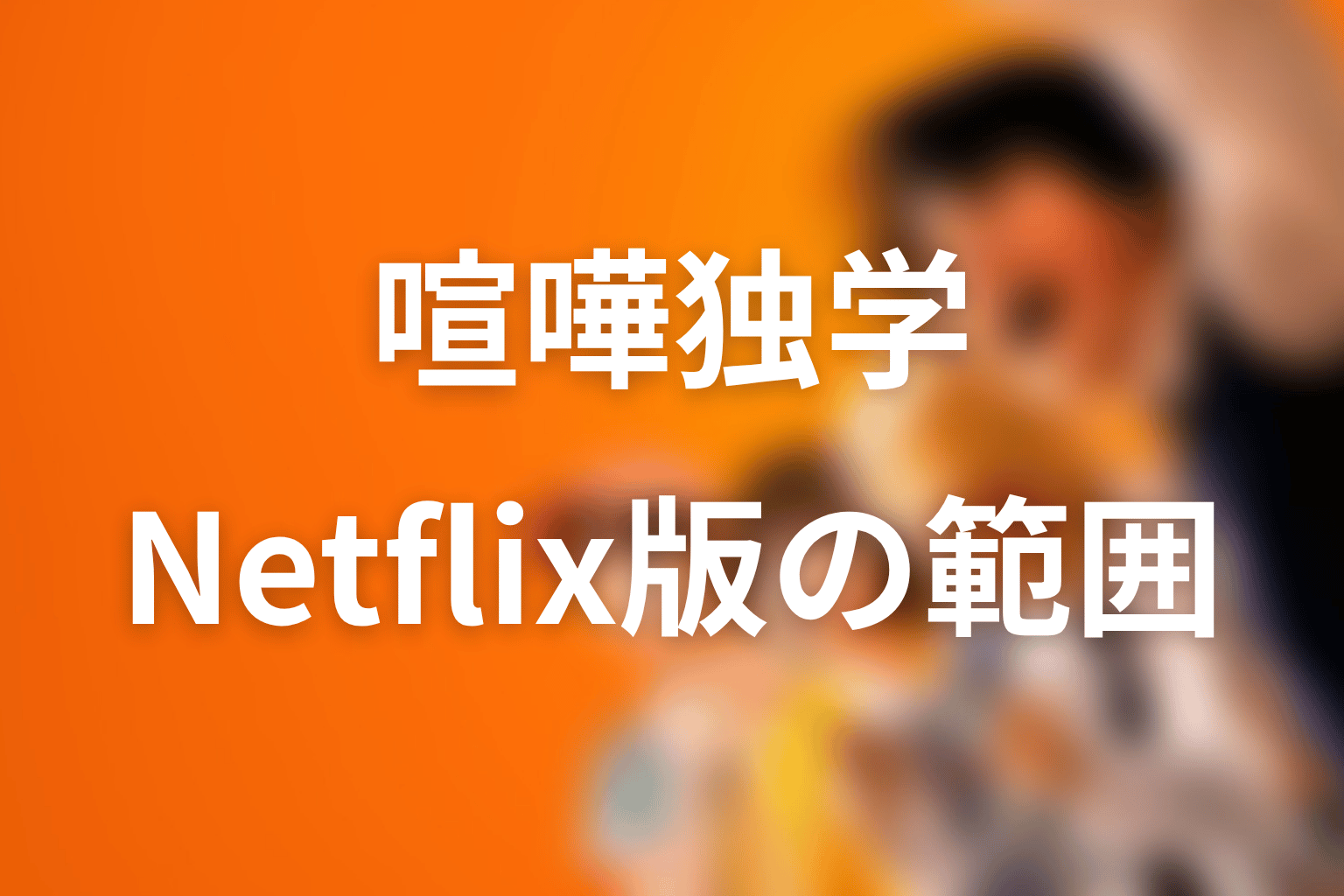 Netflixドラマ版で八潮秋の原作ネタバレはどこまで描かれる？
