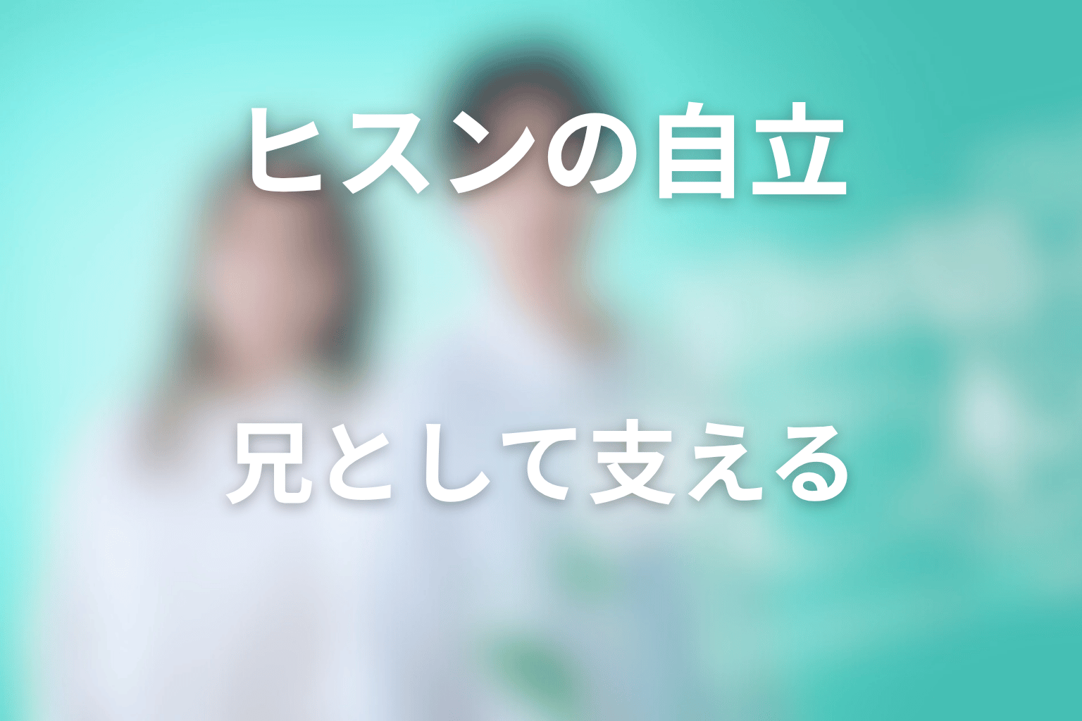 ヒスンは兄としてミンソクを支えた？母キョンファからの自立を考察