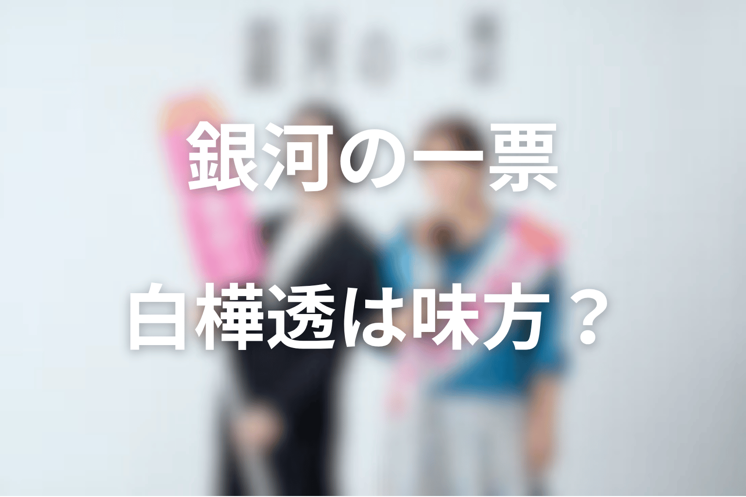 白樺透は味方か危険人物か?禁断のSNS戦略を考察