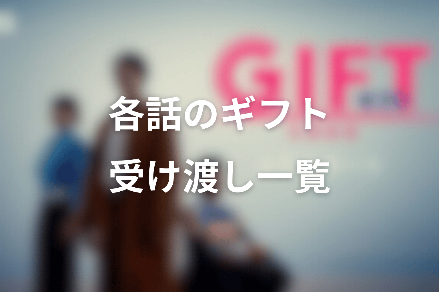 ドラマ「GIFT」各話で受け渡される“ギフト”一覧