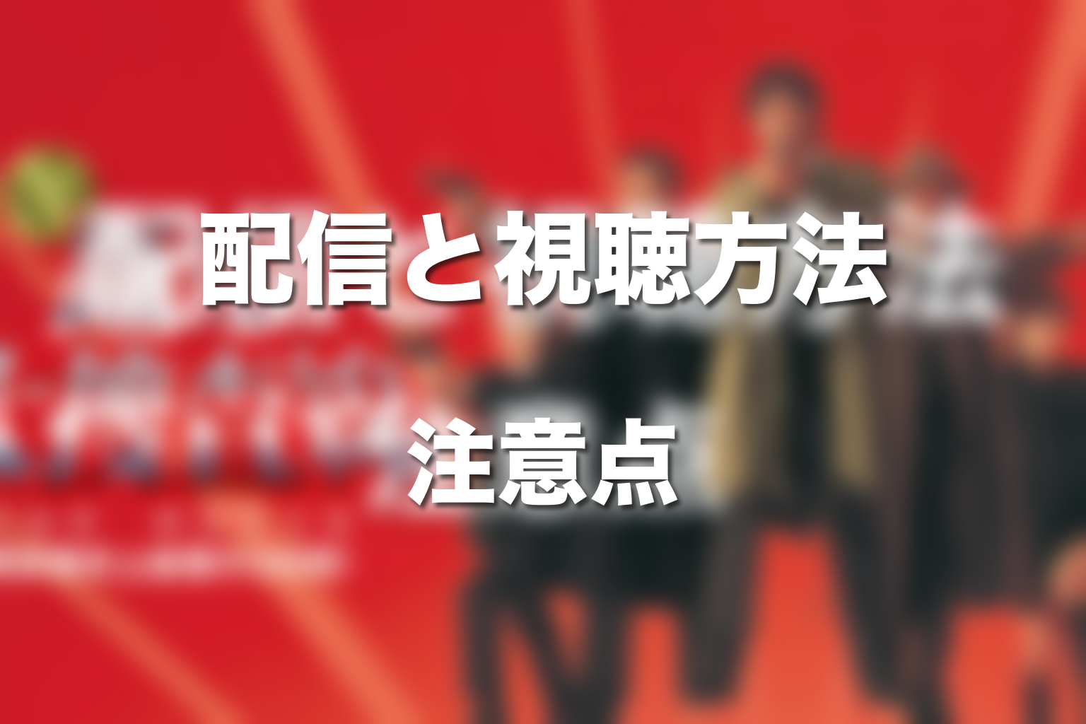 踊る大捜査線の映画はどこで見られる?配信・視聴方法の注意点