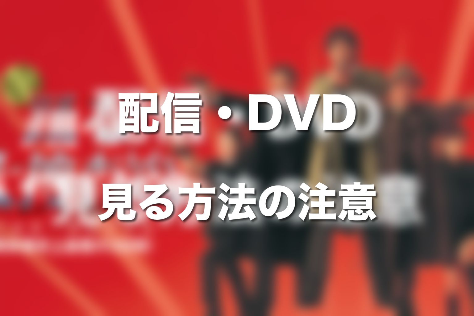 室井慎次シリーズはどこで見られる?配信・DVDの注意点