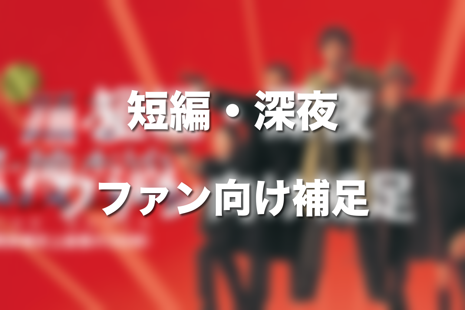 短編・深夜シリーズは必修?ファン向け補足としての楽しみ方