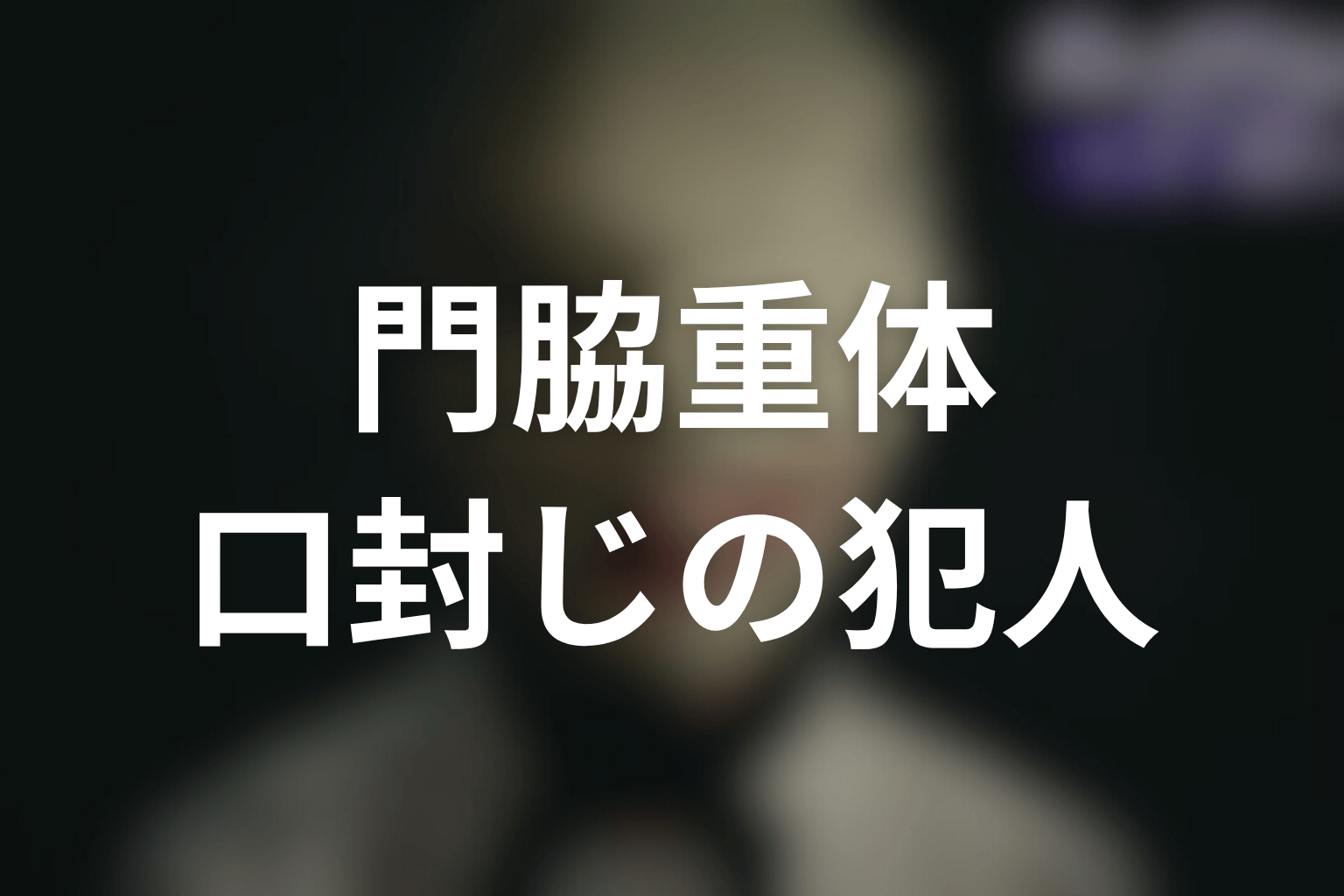 門脇を重体にした犯人は誰？口封じと御堂病院の証拠を考察