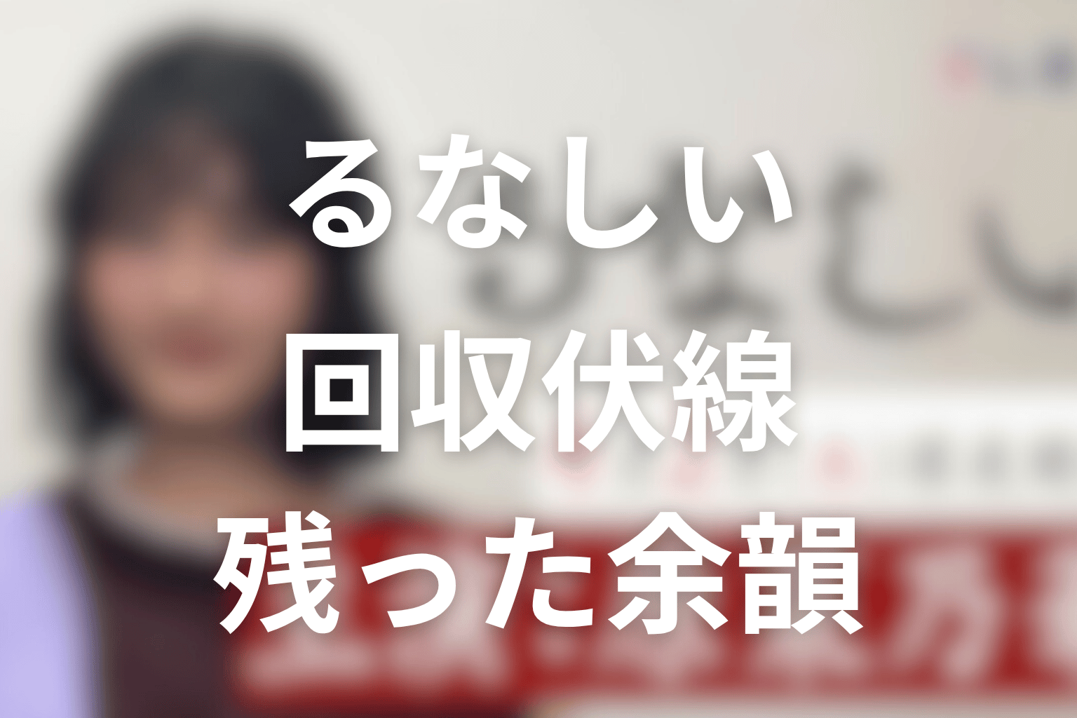 回収された伏線と残った余韻まとめ