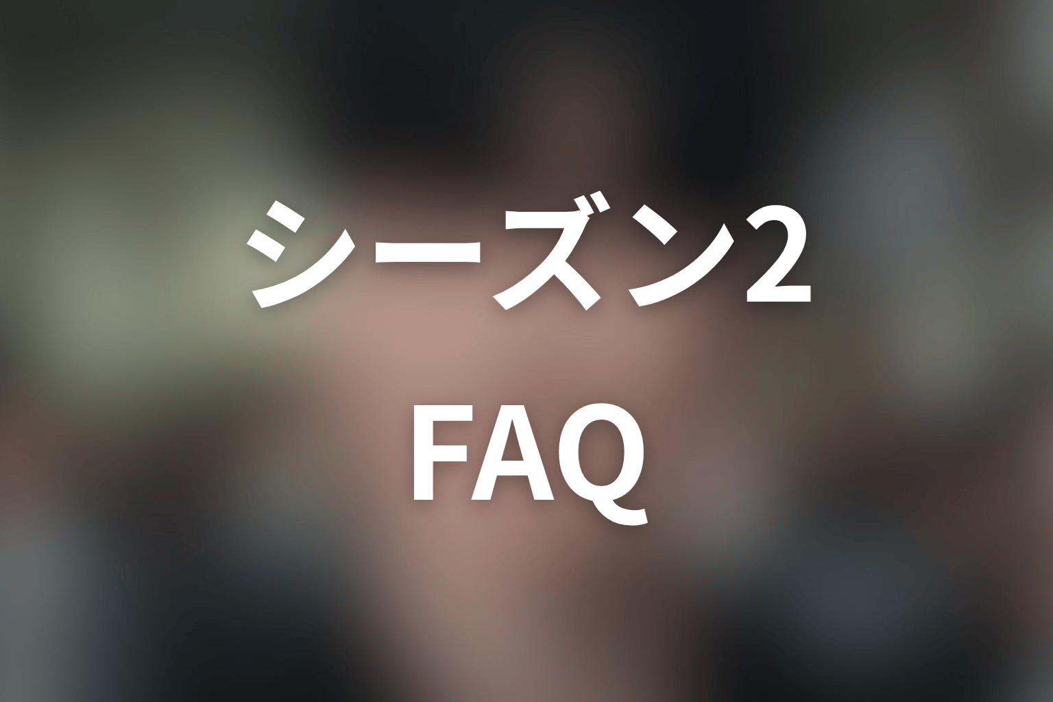 『鉄槌教師』シーズン2に関するFAQ
