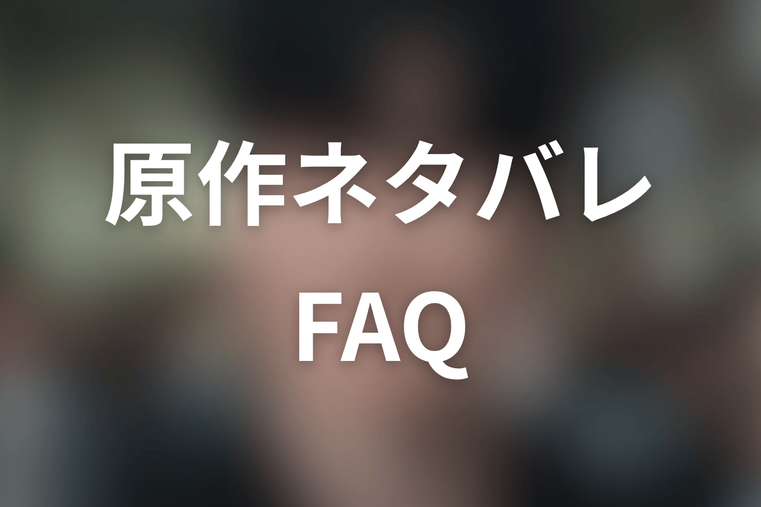 『鉄槌教師』原作ネタバレに関するFAQ