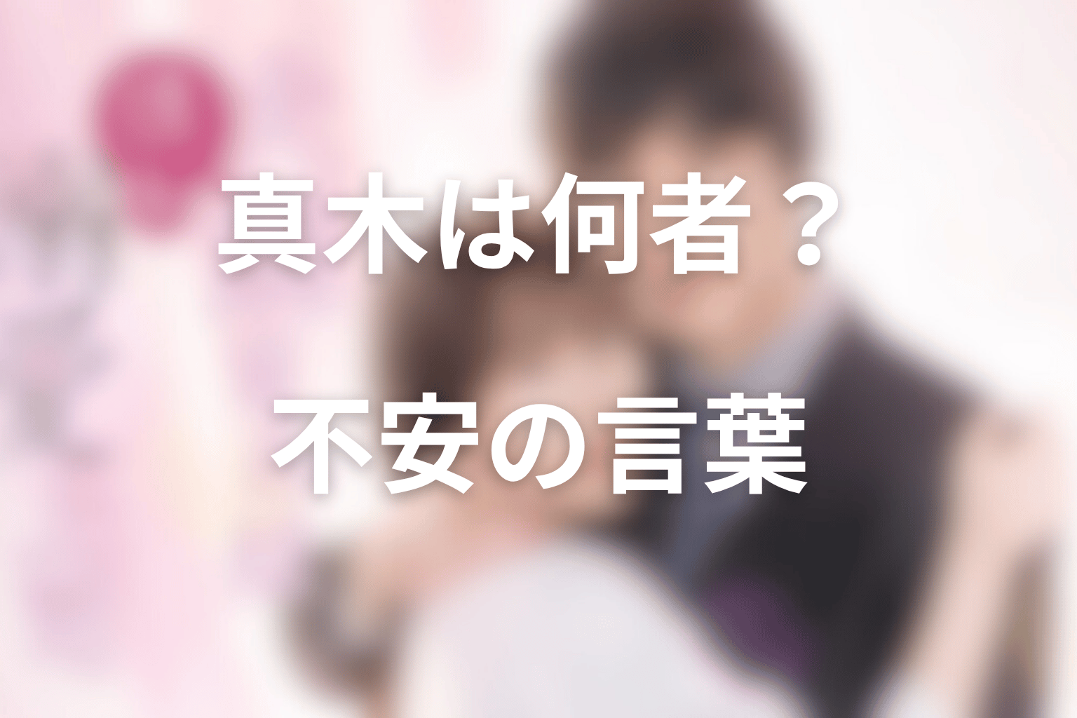 真木は何者？渚を不安にさせる言葉の意味を考察