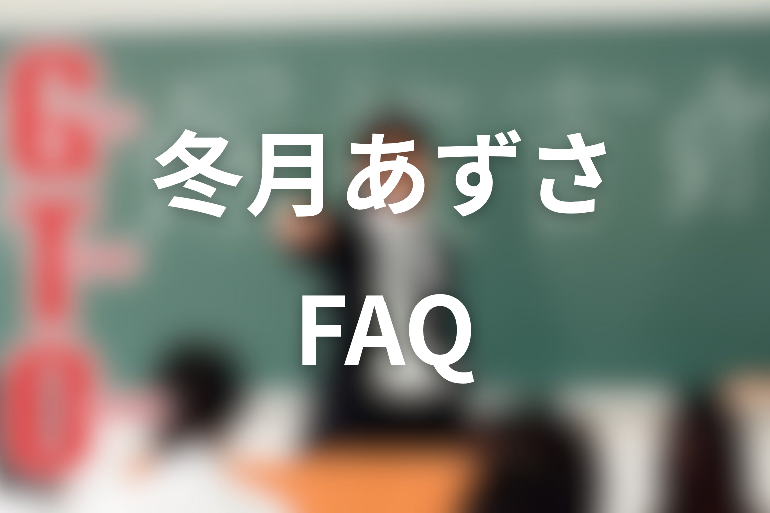 GTO冬月あずさネタバレのFAQ