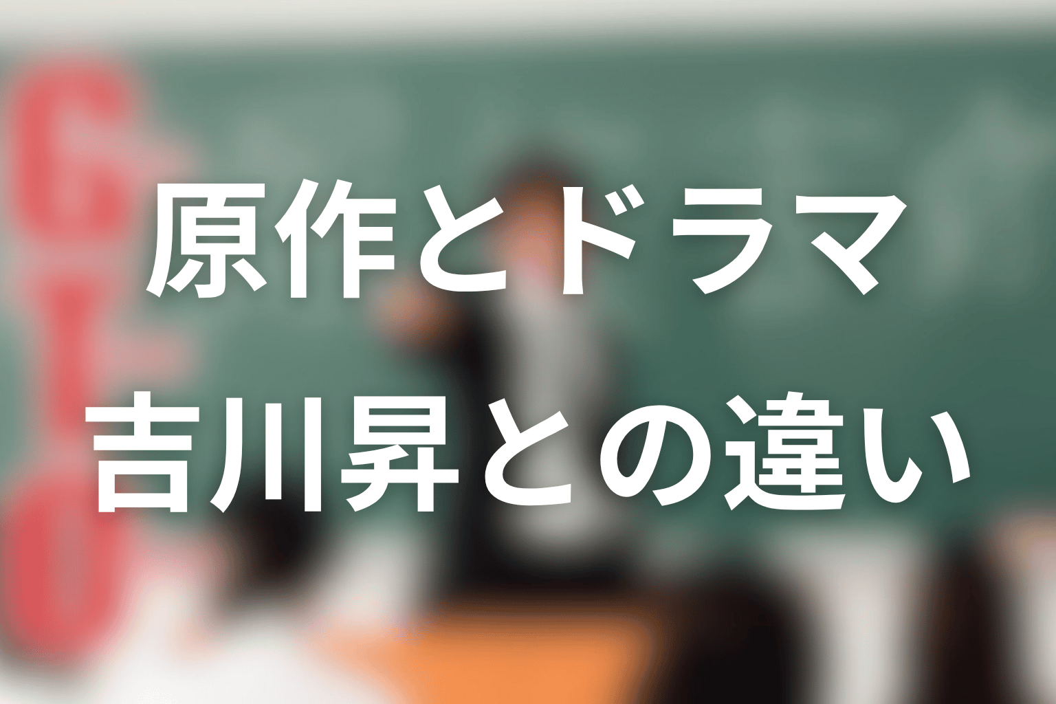 吉川のぼるは原作とドラマで違う?吉川昇との表記も整理