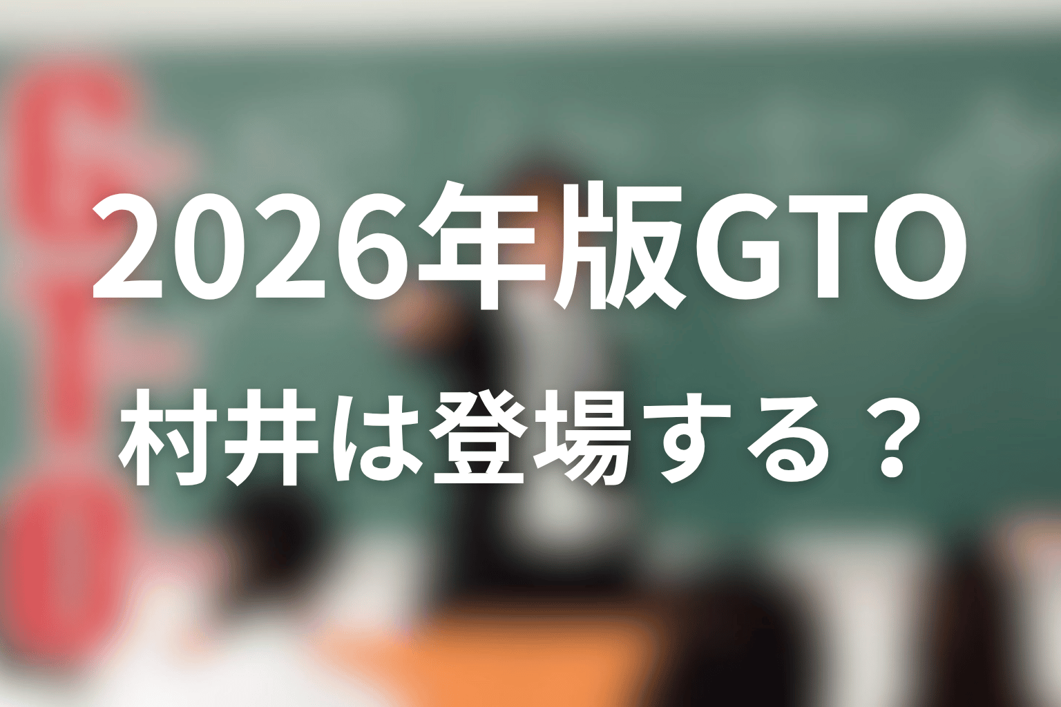 2026年版GTOに村井国雄は登場する?最新情報を整理