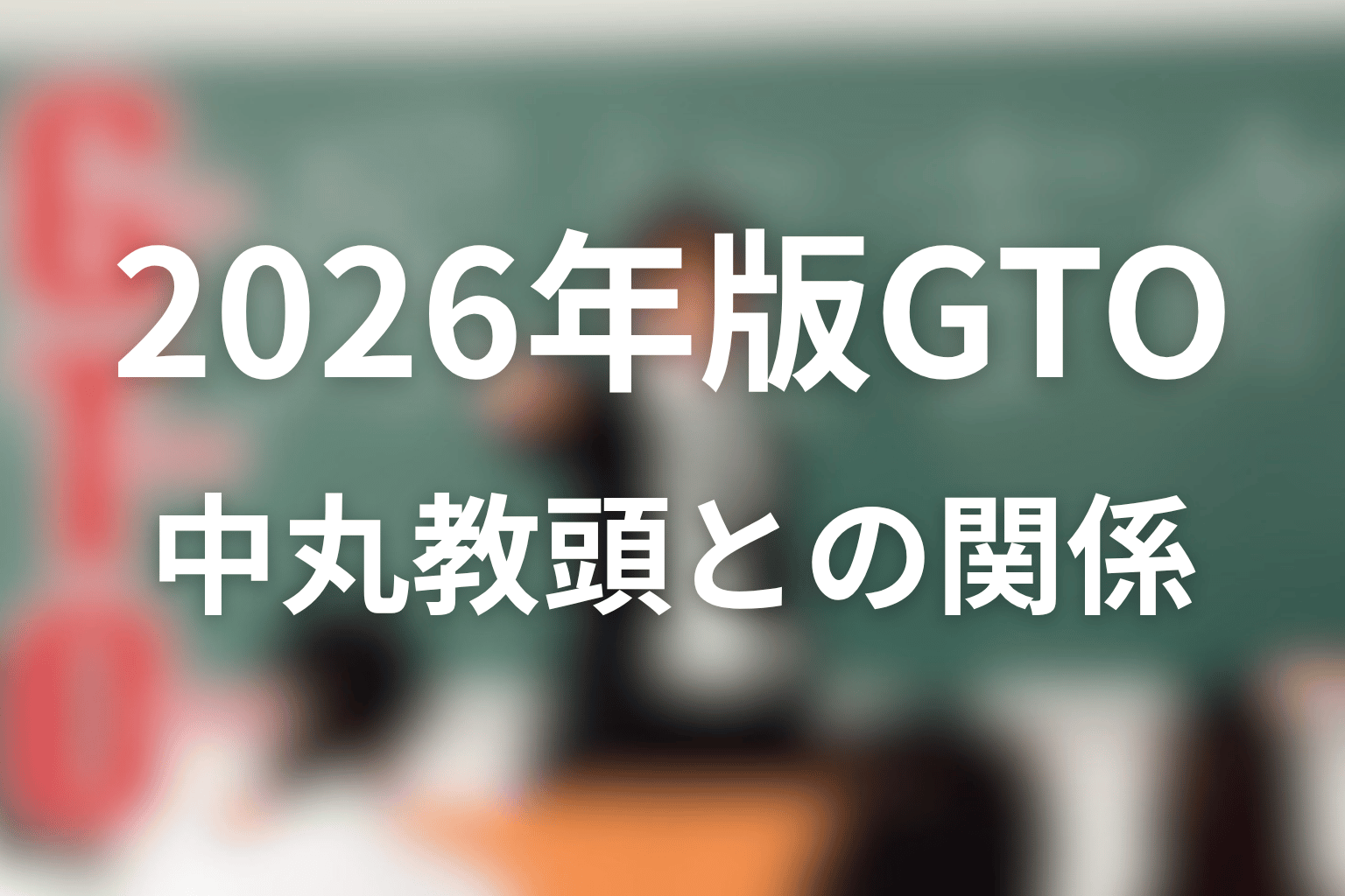 2026年版GTOに内山田ひろしは登場する?中丸教頭との関係